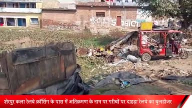 पूरनपुर: शेरपुर कला रेलवे क्रॉसिंग के पास में अतिक्रमण के नाम पर गरीबों पर दाहड़ा रेलवे का बुलडोजर