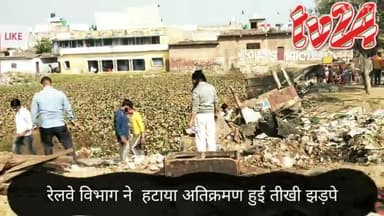 पूरनपुर रेलवे विभाग में हटाया अतिक्रमण सेकड़ो दुकानदार उजाड़े  हुई तीखी  झड़पे । तीन हटाने को लेकर हुई बहस ।