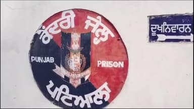 ਪਟਿਆਲਾ: ਕੇਂਦਰੀ ਜੇਲ 'ਚੋ ਤਲਾਸ਼ੀ ਦੌਰਾਨ ਇਕ ਮੋਬਾਈਲ ਫੋਨ ਹੋਇਆ ਬਰਾਮਦ, ਅਣਪਛਾਤੇ ਵਿਅਕਤੀਆਂ ਖਿਲਾਫ ਮਾਮਲਾ ਦਰਜ
