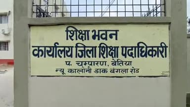 बेतिया: बेतिया में दो पाली में अधिकारी करेंगे स्कूलों का निरीक्षण, नदारद रहने वाले शिक्षकों पर गिरेगी गाज।