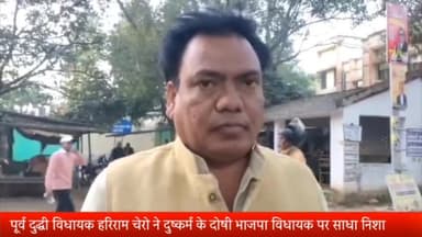 रॉबर्ट्सगंज: नगर में पूर्व विधायक हरिराम चेरो ने दुष्कर्म मामले में दोषी BJP विधायक पर साधा निशाना, कहा- BJP ने टिकट देकर की थी गलती