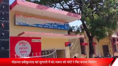 बीसलपुर: हबीबुल्लाह खां शुमाली में बंद मकान को चोरों ने फिर बनाया निशाना हजारों का सामान किया चोरी बीसलपुर पुलिस को दी तहरीर