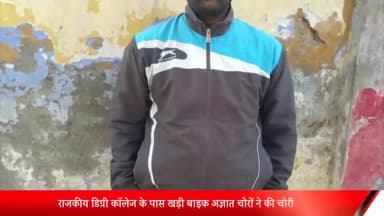 बीसलपुर: राजकीय डिग्री कॉलेज के पास खड़ी बाइक अज्ञात चोरों ने की चोरी पीड़ित ने बीसलपुर कोतवाली में दी तहरीर