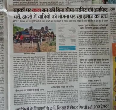 सड़कों पर काल बन रही बिना बीमा परमिट की अनफिट  बसें दुर्घटनाग्रस्त होने पर यात्रियों को खुद भोगना पड़ रहा है इलाज  खर्च