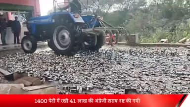 रॉबर्ट्सगंज: चुर्क रोड पर 1400 पेटी मे भरी 41लाख की एक्सपायरी शराब को,आबकारी विभाग ने कराया नष्ट