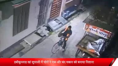 बीसलपुर: हबीबुल्लाह खां शुमाली में चोरों ने एक और बंद मकान को बनाया निशाना सीसीटीवी फुटेज में कैद हुई चोरी की घटना