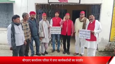 रॉबर्ट्सगंज: बीएसए कार्यालय परिसर में सपा कार्यकर्ताओं ने किया प्रदर्शन, जमकर की नारेबाजी।