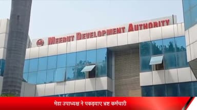 मेरठ: मेडा उपाध्यक्ष ने पकड़वाए भ्रष्ट कर्मचारी, मेरठ में सीलिंग की कार्रवाई के नाम पर ली रिश्वत, दोनों सस्पेंड