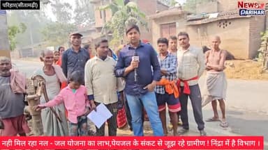 परिहार: प्रखंड क्षेत्र के धरहरवा सहजौली वार्ड ०१ में नल जल आपूर्ति ठप,प्यासे हैं लोग !