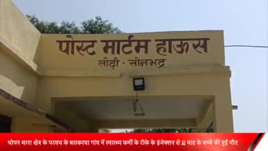 ओबरा: चोपन थाना क्षेत्र के पटवध के बसकटवा गांव में स्वास्थ्य कर्मी के टीके के इंजेक्शन से 2 माह के बच्चे की हुई मौत