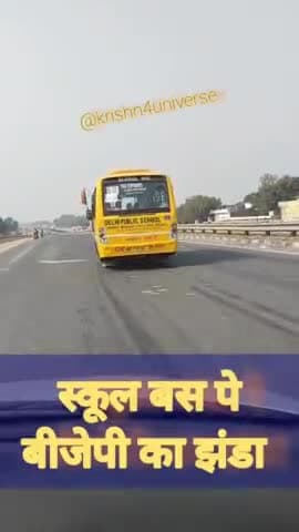 मोदी जी के राज में स्कूल में पढ़ाई नहीं बीजेपी की झंडा की ढोवाई होगी