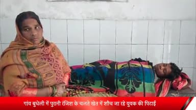 पीलीभीत: गांव बुधेली में पुरानी रंजिश के चलते खेत में शौच करने जा रहे युवक की पिटाई की गई, ₹30 हजार छीनने का भी आरोप