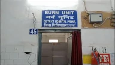 पन्ना: कुंजवन मे खाना बनाते समय 45 वर्षीय महिला की साड़ी में लगी आग, गंभीर रूप से जली महिला जिला चिकित्सालय में भर्ती