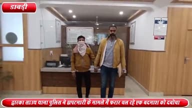 द्वारका: विजय एन्क्लेव से द्वारका साउथ थाना पुलिस ने झपटमारी के मामले में फरार चल रहे एक बदमाश को किया गिरफ्तार