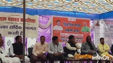 जावरा: ग्राम पंचायत कलालिया में भारत विकास यात्रा रथ पहुंचा और परिसर में कार्यक्रम का आयोजन किया गया