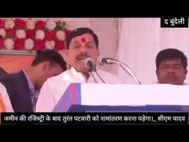 #सीएम_यादव आए एक्शन में, पटवारियों को दी चेतावनी।