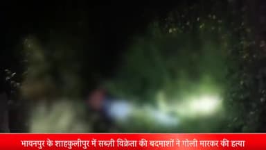 मेरठ: भावनपुर के शाहकुलीपुर में सब्ज़ी विक्रेता की बदमाशों ने गोली मारकर की हत्या,भावनपुर और परीक्षितगढ़ पुलिस पहुची मौके पर