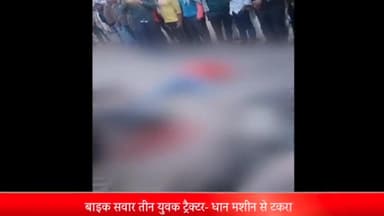 रॉबर्ट्सगंज: मंगुराही कृषि फार्म के सामने तेज रफ्तार बाइक ट्रैक्टर में लगी धान दराई मशीन से टकराई; दो युवकों की मौत, एक वाराणसी रेफर