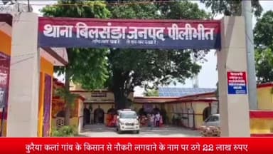 बीसलपुर: कुरैया कलां गाँव के किसान से नौकरी लगवाने के नाम पर ठगे ₹22 लाख; न्यायालय के आदेश पर बिलसंडा पुलिस ने दर्ज किया मुकदमा