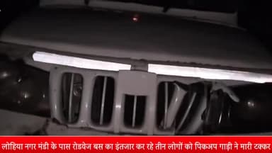 मेरठ: लोहिया नगर मंडी के पास रोडवेज बस का इंतजार कर रहे एक महिला समेत तीन लोगों को पिकअप गाड़ी ने  उड़ाया तीनो घायल