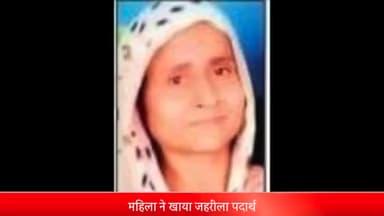 मेरठ: भावनपुर थाना क्षेत्र में महिला ने खाया जहरीला पदार्थ उपचार के दौरान महिला की मौत सुसरालियो पर हत्या का आरोप