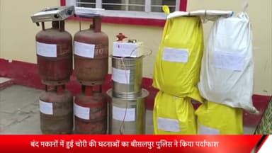 बीसलपुर: बंद मकानों में हुई चोरी की घटनाओं का बीसलपुर पुलिस ने किया पर्दाफाश, चोरी के माल सहित 3 आरोपी किए गए गिरफ्तार