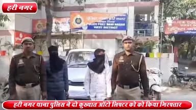 राजौरी गार्डन: स्वर्ग आश्रम रोड से हरी नगर थाना पुलिस ने 2 कुख्यात ऑटो लिफ्टर को को किया गिरफ्तार ,4 दुपहिया वाहन बरामद