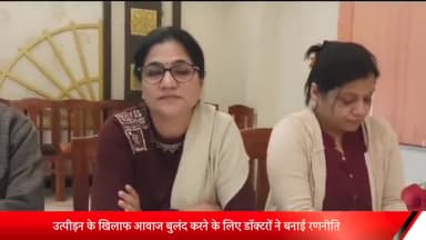 रॉबर्ट्सगंज: सोनभद्र में उत्पीड़न के खिलाफ आवाज बुलंद करने के लिए डॉक्टरों ने बनाई रणनीति