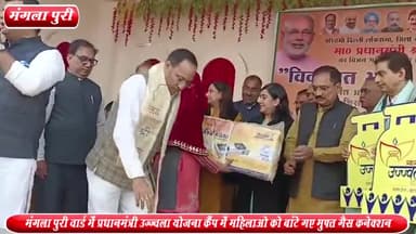 द्वारका: मंगला पुरी वार्ड में PM उज्ज्वला योजना अंतर्गत कैंप में महिलाओ को बांटे गए मुफ्त गैस कनेक्शन