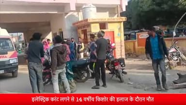 ओबरा: जुगैल थाना क्षेत्र के मदाईन गांव में इलेक्ट्रिक करंट के चपेट में आने से 14 वर्षीय किशोर की इलाज के दौरान मौत