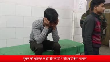 बीसलपुर: मोहल्ला बख्तावर लाल के युवक को मोहल्ले के ही 3 लोगों ने पीट कर किया घायल; पीड़ित ने बीसलपुर कोतवाली में दी तहरीर