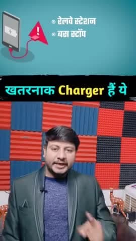 सार्वजनिक जगह में मोबाइल चार्ज करने से पहले सावधान! #biharnews #bihar #biharinews