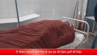 पूरनपुर: दि किसान सहकारी चीनी मिल के पास में ट्रक और ट्रैक्टर ट्राली की हुई भिड़ंत चार लोग हुए घायल अस्पताल में कराया भर्ती