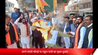 रॉबर्ट्सगंज: भाजपा किसान मोर्चा ने स्वर्ण जयंती चौराहे पर राहुल गांधी का फूका पुतला