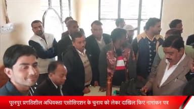 पूरनपुर: पूरनपुर प्रगतिशील अधिवक्ता एसोसिएशन के चुनाव को लेकर दाखिल किए नामांकन पत्र