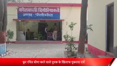 बीसलपुर: कूट रचित बीमा करने वाले मधवापुर अकोड़ा निवासी युवक के खिलाफ एसपी के आदेश पर दियोरिया कलां पुलिस ने किया मुकदमा दर्ज