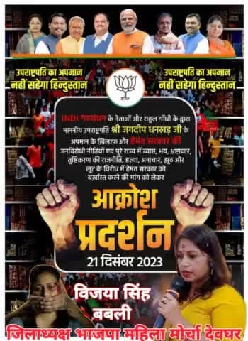 #आक्रोश_प्रदर्शन 

I.N.D.I गठबंधन के नेताओं और राहुल गांधी के द्वारा माननीय Vice President of India श्रीमान जगदीप धनखड़ जी के अपमान के खिलाफ और Hemant Soren सरकार की जनविरोधी नीतियों एवं पूरे राज्य में व्याप्त,भय,भूख, भ्रष्टाचार, तुष्टिकरण