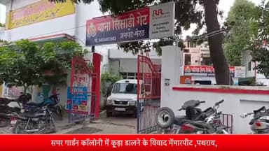 मेरठ: समर गार्डन कॉलोनी में कूड़ा डालने के विवाद में दो पक्षों में हुई मारपीट व पथराव, तीन लोग हुए घायल