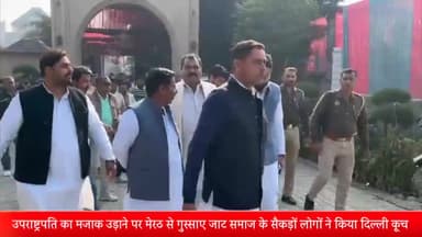 मेरठ: उपराष्ट्रपति का मजाक उड़ाने पर जिले से गुस्साए जाट समाज के सैकड़ों लोगों ने किया दिल्ली कूच