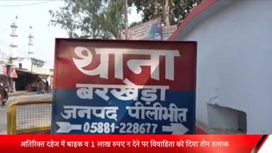 बीसलपुर: अतिरिक्त दहेज में बाइक व ₹1 लाख न देने पर विवाहिता को दिया तीन तलाक, बरखेड़ा पुलिस ने किया मुकदमा दर्ज