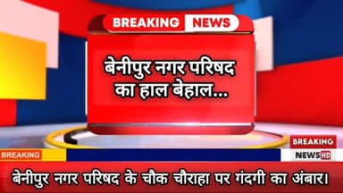 नगर परिषद के संवेदक (सफाई )के खिलाफ जिलाधिकारी को दिए गए आवेदन