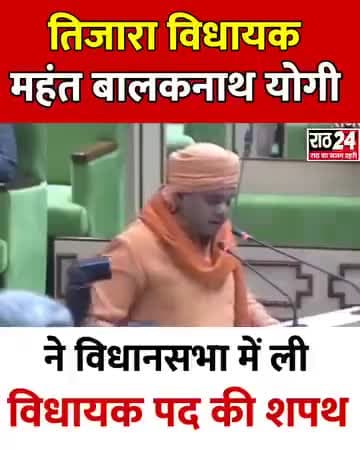 कल तिजारा विधायक महंत बालकनाथ योगी जी विधायक पद की शपथ ली, 
#bjp4rajasthan