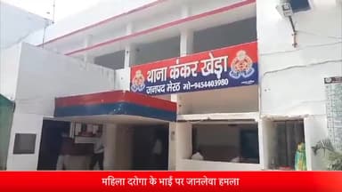 मेरठ: कंकर खेड़ा क्षाना क्षेत्र में एक महिला दरोगा के भाई पर किया गया जानलेवा हमला, वारदात के बाद बाइक सवार हमलावर हुए फरार