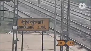 पतरातू: रेलवे सुरक्षा जागरूकता अभियान का भुरकुंडा रेलवे स्टेशन में हुआ आयोजन, दस्तक नाटक मंच धनबाद द्वारा किया गया नाटक प्रस्तुत