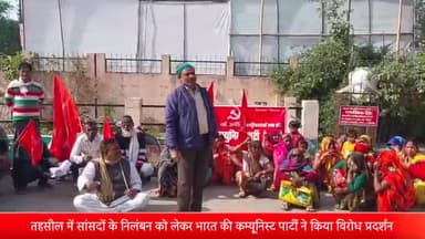 पूरनपुर: तहसील परिसर में सांसदों के निलंबन को लेकर भारत की कम्यूनिस्ट पार्टी ने विरोध प्रदर्शन कर सौंपा ज्ञापन