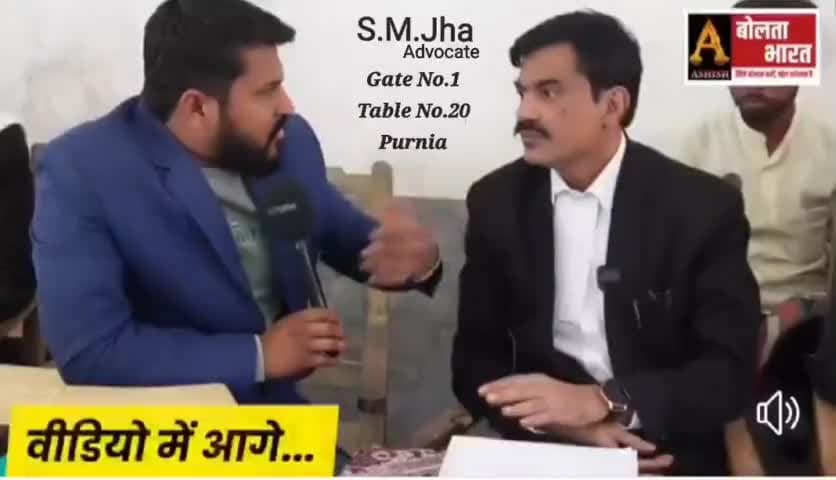 किसी भी प्रकार के #कानूनी_सहायता या #परामर्श के लिए आप बेझिझक अपने भाई #S_M_JHA_Advocate (Criminal/Civil)से संपर्क करें