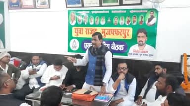 मुशहरी: इमलीचट्टी स्थित कार्यालय में आयोजित हुई युवा राजद की बैठक, ग्राम चौपाल फेज 2 की तैयारी और रणनीति पर की गई चर्चा