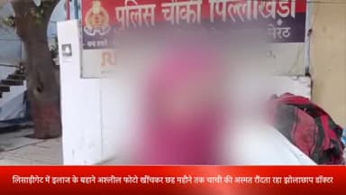 मेरठ: लिसाड़ीगेट में इलाज के बहाने अश्लील फोटो खींचकर छह महीने तक चाची की अस्मत रौंदता रहा 'झोलाछाप' डॉक्टर