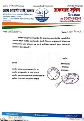 आम आदमी पार्टी उन्नाव जिलाध्यक्ष #अकमल_जुनेद ने की समस्त जिला कार्यकारणी भंग जल्द ही नई कार्यकारणी का गठन किया जाएगा