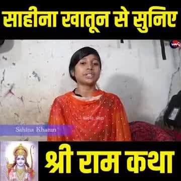 साहीना खातून से सुनिए श्री राम कथा - हम कथा सुनाते | #Hum_Katha #Sunate - #Ram_Katha by #Sahina_Khataun
रक्सौल की चार मुस्लिम बहनों में एक शाहिना खातून सुना रही है